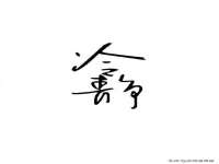 上海众津网络科技有限公司